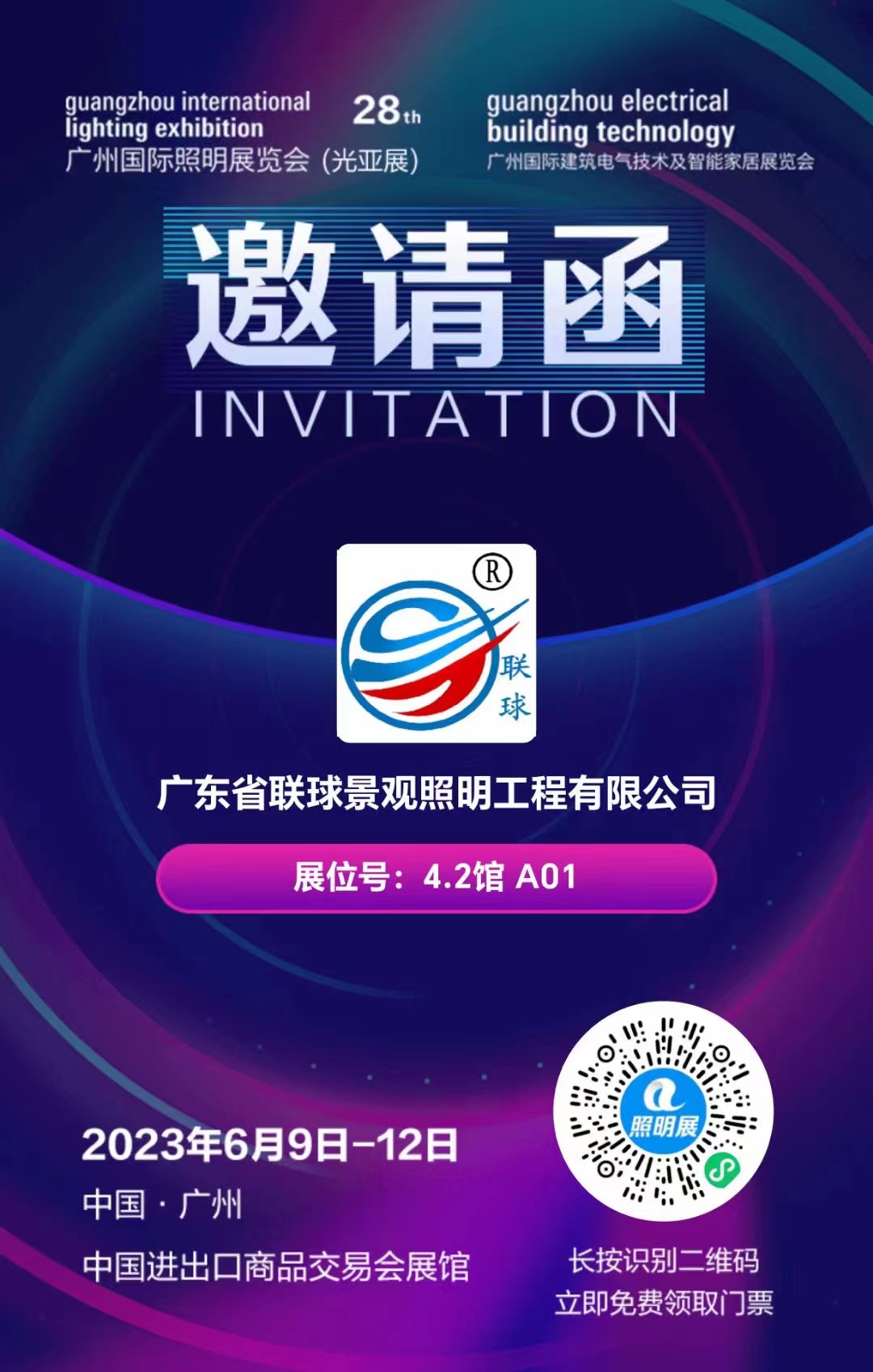 2023年6月9日-12日，第28屆國際照明展，聯(lián)球景觀照明在4.2館A01與您不見不散！